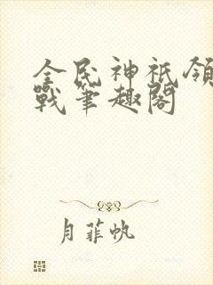 全民神祇领主征战笔趣阁