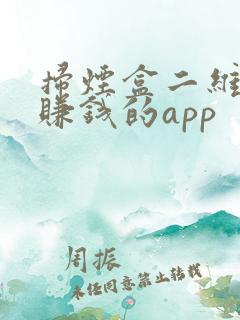 扫烟盒二维码能赚钱的app