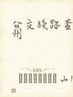 公交线路查询广州