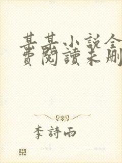 某某小说全文免费阅读未删减