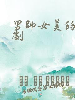 男帅女美的甜宠剧