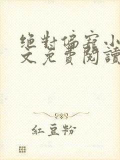 绝对偏宠小说全文免费阅读无弹窗