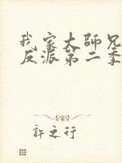 我家大师兄是个反派第二季免费观看动漫