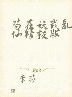 苟在妖武乱世修仙精校版