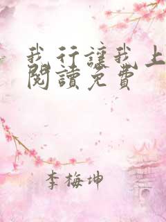 我行让我上在线阅读免费