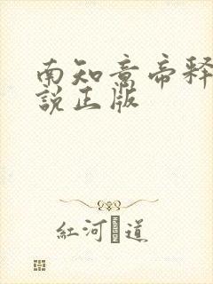 南知意帝释景小说正版 南知意帝释景小说正版