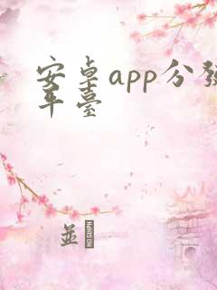 安卓app分发平台