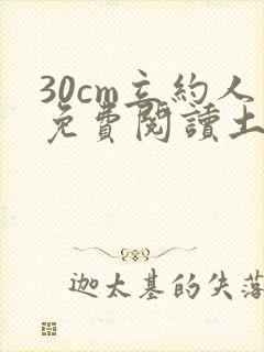 30cm立约人免费阅读土豪漫画快看漫画灰灰