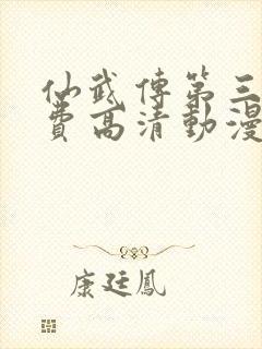 仙武传第三季免费高清动漫
