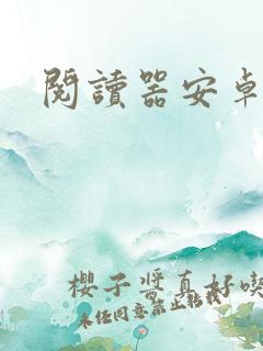 阅读器安卓