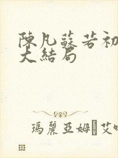 陈凡苏若初小说大结局