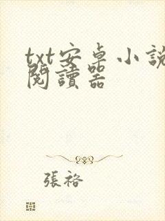txt安卓小说阅读器