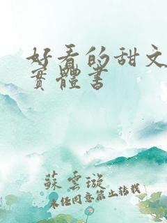 好看的甜文小说实体书