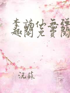 李谪仙无弹窗笔趣阁免费阅读无弹窗