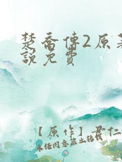 楚乔传2原著小说免费