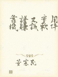 靠谱又实用的手机赚钱软件