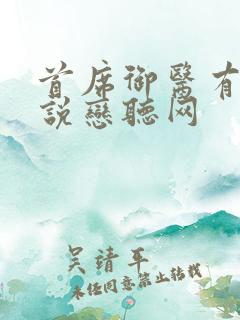 首席御医有声小说恋听网 首席御医有声小说恋听网