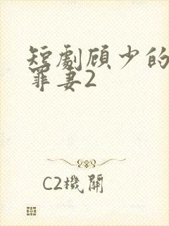 短剧顾少的隐婚罪妻2