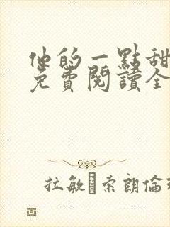他的一点甜小说免费阅读全文