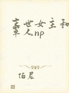 末世女主和一群军人np
