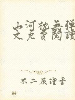 山河枕无弹窗全文免费阅读笔趣阁
