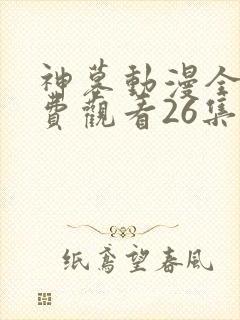 神墓动漫全集免费观看26集