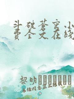 斗破苍穹小说免费全文在线