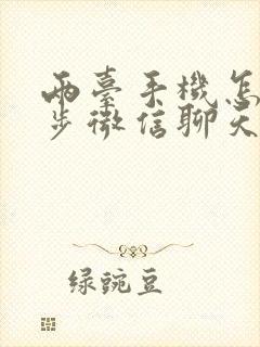 两台手机怎么同步微信聊天记录吗