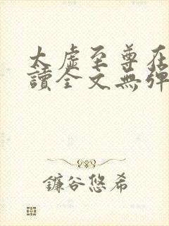 太虚至尊在线阅读全文无弹窗小说