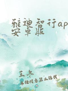 雅迪智行app安卓版