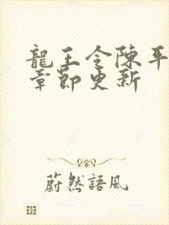 龙王令陈平最新章节更新