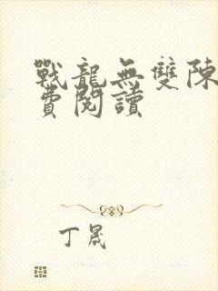 战龙无双陈宁免费阅读