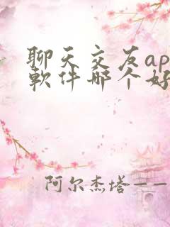 聊天交友app软件哪个好