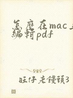 怎么在mac上编辑pdf