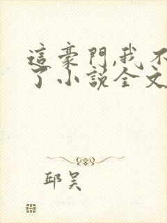 这豪门,我不嫁了小说全文免费阅读