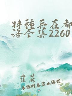 特种兵在都市杨洛全集2260至2750