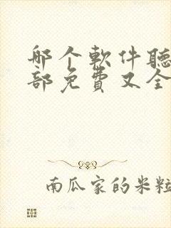 哪个软件听书全部免费又全