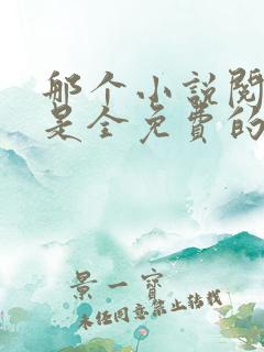 那个小说阅读器是全免费的