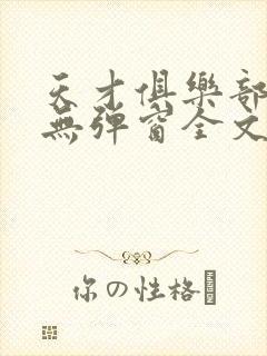天才俱乐部小说无弹窗全文免费阅读