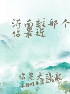 沂南离哪个高铁站最近