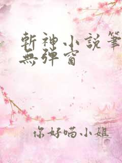 斩神小说笔趣阁无弹窗