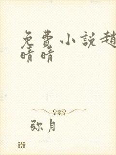 免费小说赵旭李晴晴 免费小说赵旭李晴晴