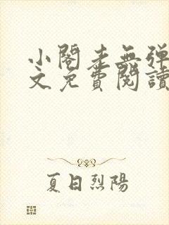 小阁老无弹窗全文免费阅读笔趣阁