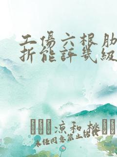 工伤六根肋骨骨折能评几级伤残