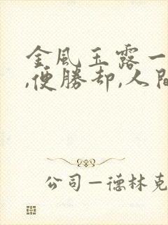 金风玉露一相逢,便胜却,人间无数意思