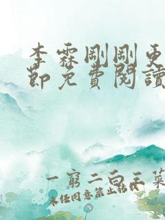 李霖刚刚更新章节免费阅读全文