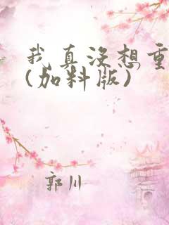 我真没想重生啊(加料版)