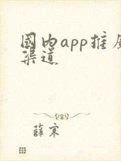 国内app推广渠道