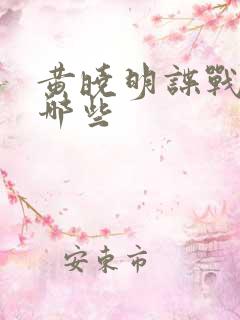 黄晓明谍战剧有哪些