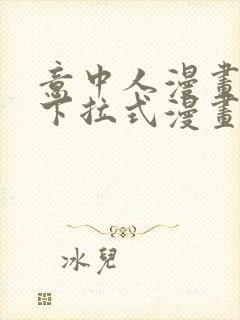 意中人漫画免费下拉式漫画网